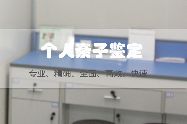 武汉隐私亲子鉴定哪里可以做,武汉匿名亲子鉴定程序是什么