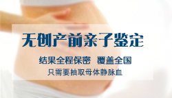 武汉孕期亲子鉴定哪里可以做，武汉孕期亲子鉴定出结果时间