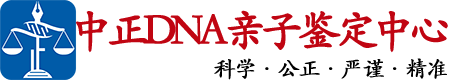 武汉中鉴DNA亲子鉴定中心